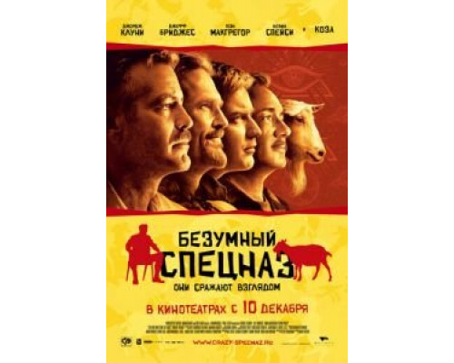 Безумный спецназ  (фильм 2009) смотреть онлайн