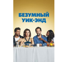 Безумный уик-энд (2020)