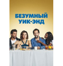 Безумный уик-энд (2020)