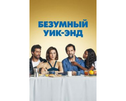 Безумный уик-энд  (фильм 2020) смотреть онлайн