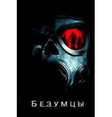 Безумцы (2010)