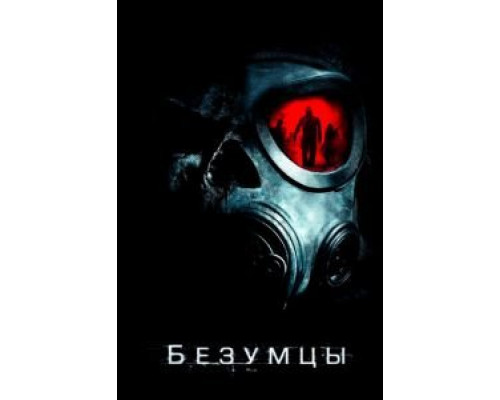 Безумцы  (фильм 2010) смотреть онлайн