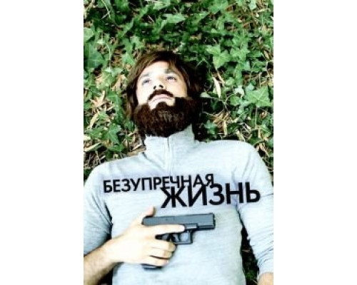Безупречная жизнь  (фильм 2018) смотреть онлайн