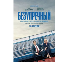 Безупречный (2019)