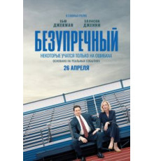 Безупречный (2019)