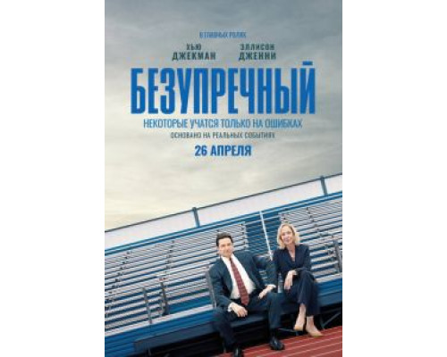 Безупречный  (фильм 2019) смотреть онлайн