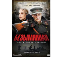 Безымянная - одна женщина в Берлине (2008)