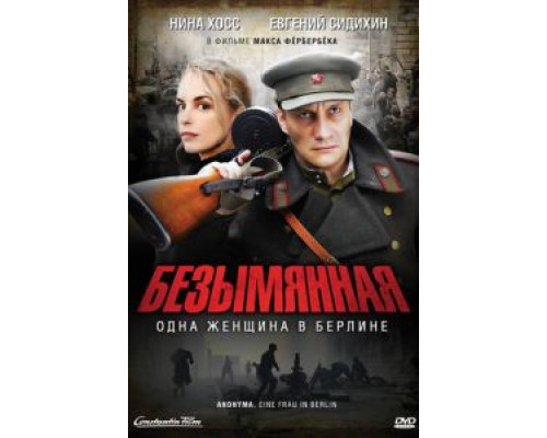 Безымянная - одна женщина в Берлине  (фильм 2008) смотреть онлайн
