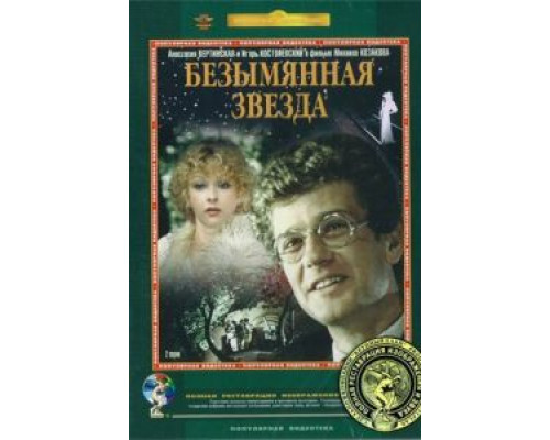 Безымянная звезда  (фильм 1978) смотреть онлайн