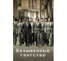 Безымянный гангстер (2011)