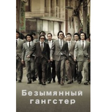Безымянный гангстер (2011)