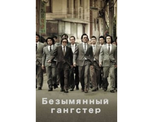Безымянный гангстер  (фильм 2011) смотреть онлайн