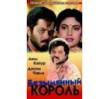 Безымянный король (1991)