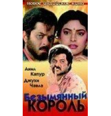 Безымянный король (1991)