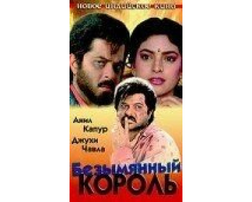 Безымянный король  (фильм 1991) смотреть онлайн