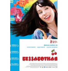 Беззаботная (2008)