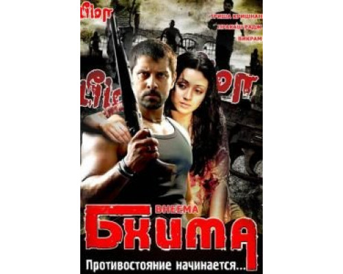 Бхима  (фильм 2008) смотреть онлайн