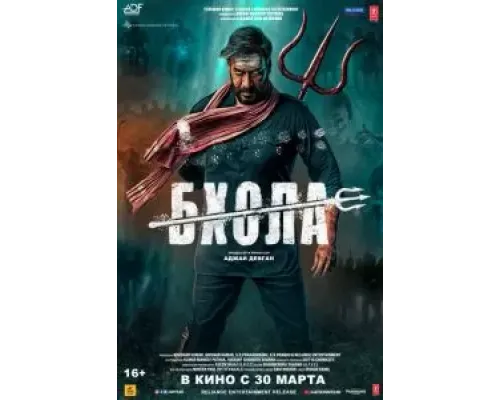 Бхола  (фильм 2023) смотреть онлайн