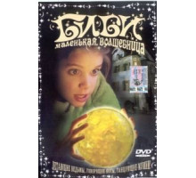 Биби – маленькая волшебница (2002)