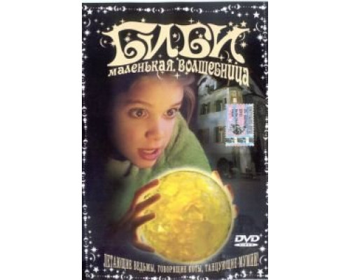 Биби – маленькая волшебница  (фильм 2002) смотреть онлайн