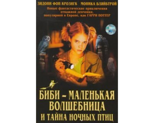 Биби – маленькая волшебница и тайна ночных птиц  (фильм 2004) смотреть онлайн