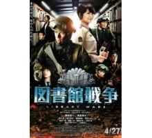 Библиотечные войны (2013)