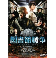 Библиотечные войны (2013)