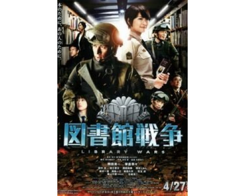 Библиотечные войны  (фильм 2013) смотреть онлайн