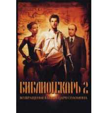 Библиотекарь 2: Возвращение в Копи Царя Соломона (2006)