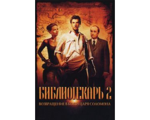 Библиотекарь 2: Возвращение в Копи Царя Соломона  (фильм 2006) смотреть онлайн