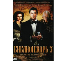 Библиотекарь 3: Проклятие иудовой чаши (2008)
