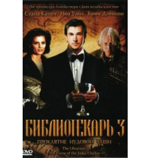 Библиотекарь 3: Проклятие иудовой чаши (2008)