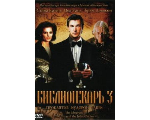 Библиотекарь 3: Проклятие иудовой чаши  (фильм 2008) смотреть онлайн