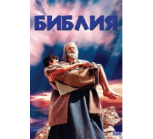 Библия (1966)