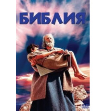 Библия (1966)