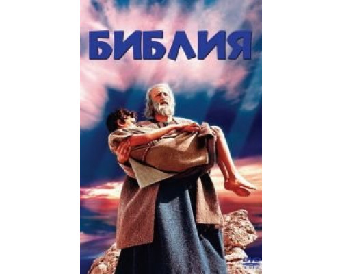 Библия  (фильм 1966) смотреть онлайн