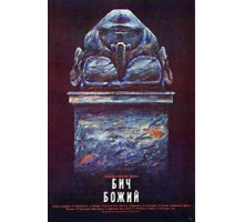 Бич божий (1988)
