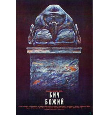 Бич божий (1988)