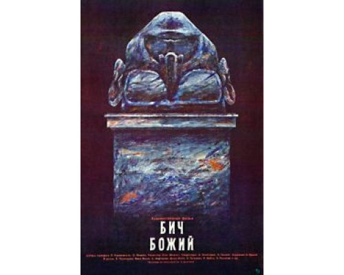 Бич божий  (фильм 1988) смотреть онлайн