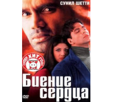 Биение сердца (2000)