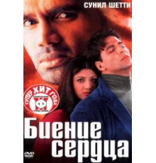 Биение сердца (2000)