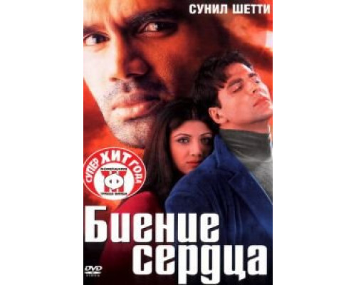 Биение сердца  (фильм 2000) смотреть онлайн