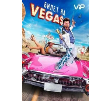 Билет на Vegas (2012)