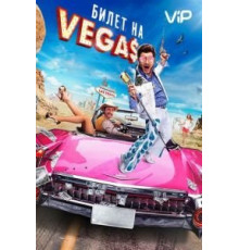 Билет на Vegas (2012)