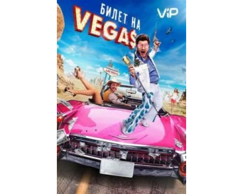 Билет на Vegas  (фильм 2012) смотреть онлайн