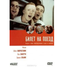 Билет на поезд (2005)