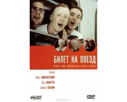 Билет на поезд  (фильм 2005) смотреть онлайн
