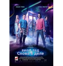 Билл и Тед (2020)