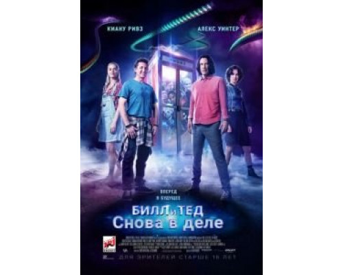 Билл и Тед  (фильм 2020) смотреть онлайн