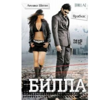 Билла (2009)